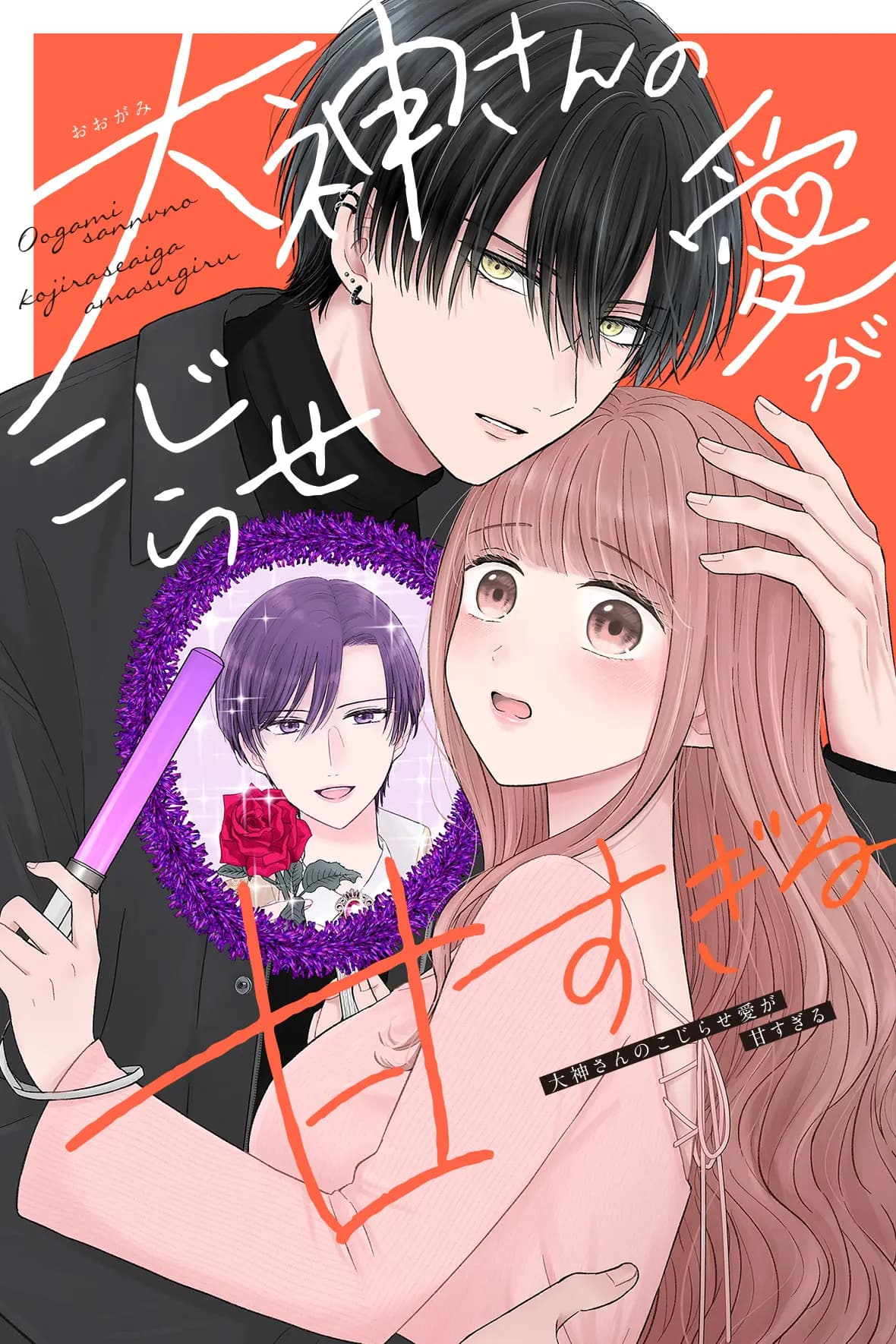 大神さんのこじらせ愛が甘すぎる