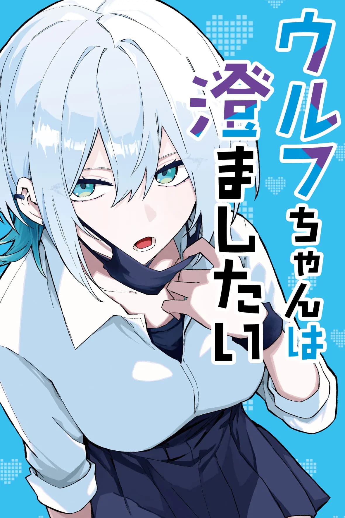 ウルフちゃんは澄ましたい