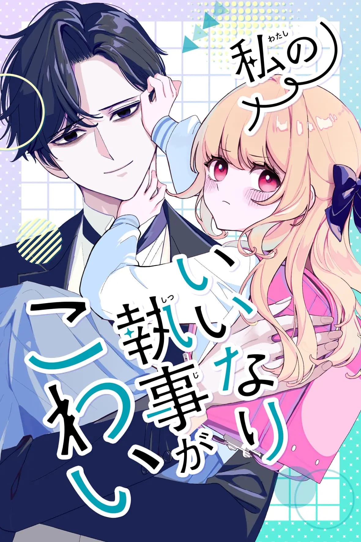 私のいいなり執事がこわい