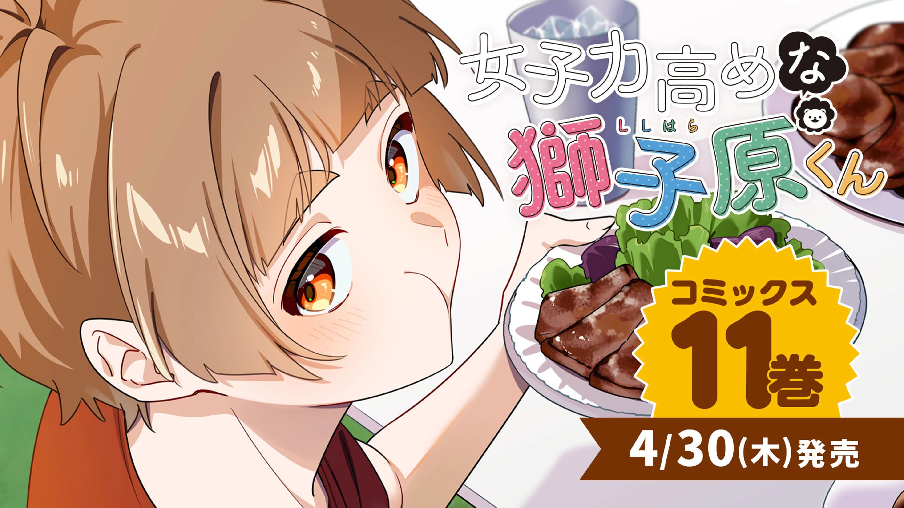 8女子力高めな獅子原くん