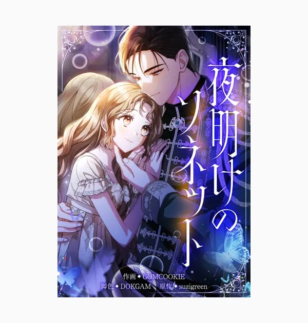 夜明けのソネット