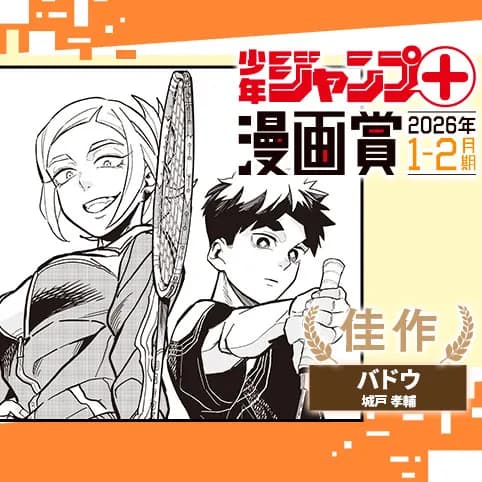 バドウ/ジャンプ+漫画賞 2026年1-2月期
