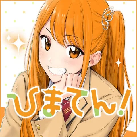 ひまてん!