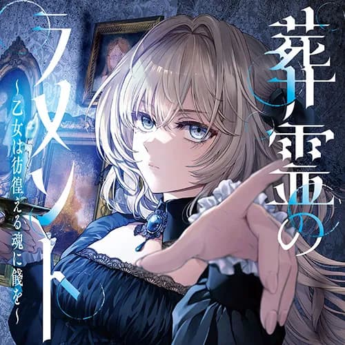 葬霊のラメント ~乙女は彷徨える魂に餞を~