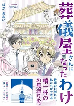 葬儀屋さんに
なったわけ