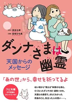 ダンナさまは幽霊
天国からのメッセージ