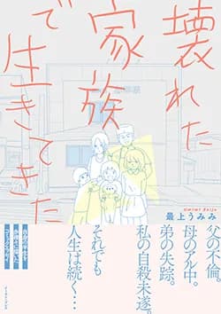 壊れた家族で
生きてきた