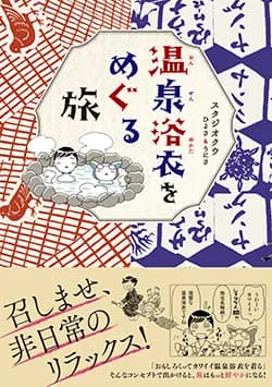 温泉浴衣を
めぐる旅