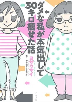 ダメな私が
本気出して
30キロ痩せた話