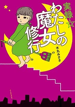 実録☆
わたしの魔女修行