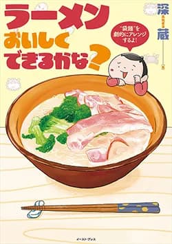 ラーメンおいしくできるかな?