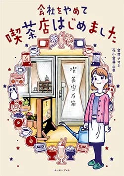 会社をやめて
喫茶店はじめました