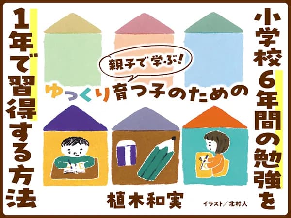 植木和実「ゆっくり学ぶ子のための、小学校6年間の勉強を1年で習得する方法 」