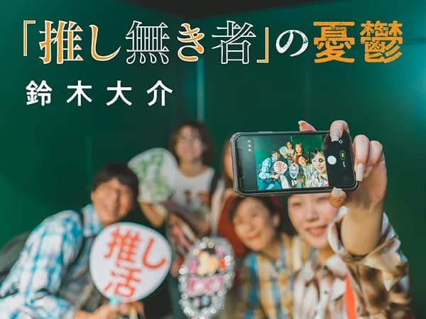 鈴木大介 「推し無き者」の憂鬱