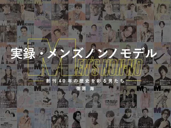 実録・メンズノンノモデル 創刊40年の歴史を彩る男たち