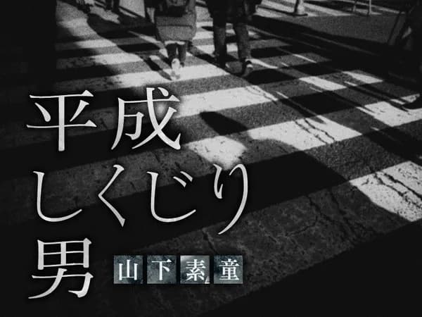 平成しくじり男