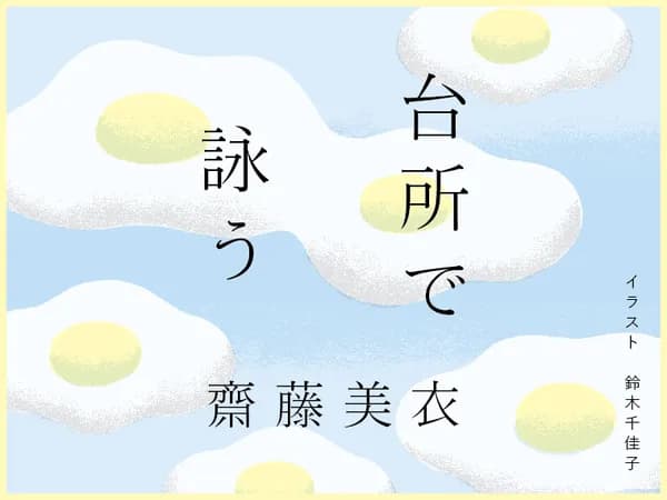 台所で詠う