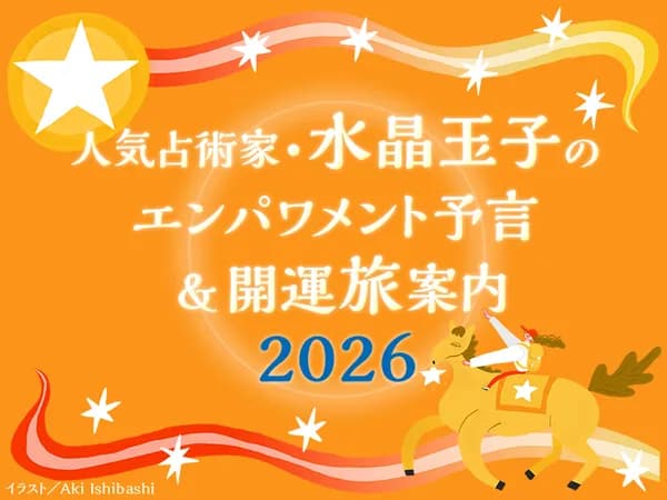 人気占術家・水晶玉子のエンパワメント予言&開運旅案内