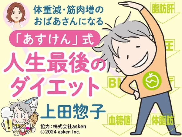体重減・筋肉増のおばあさんになる!「あすけん」式 人生最後のダイエット