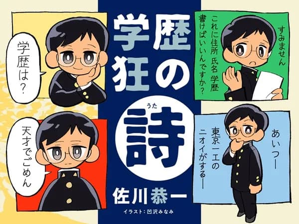 学歴狂の詩