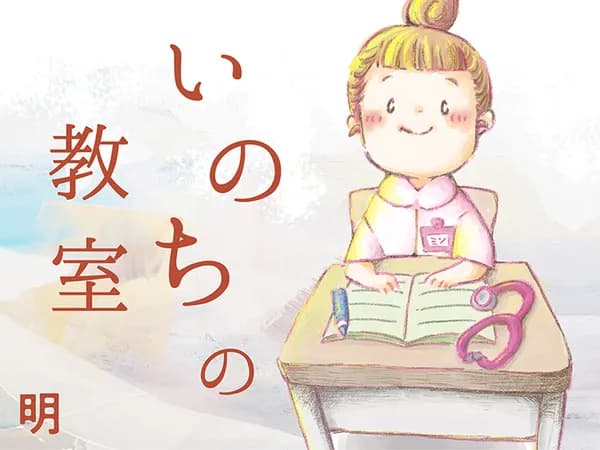 明「いのちの教室」