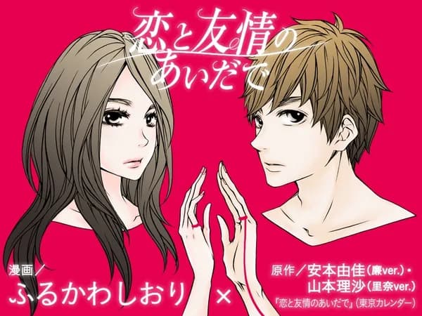 恋と友情のあいだで