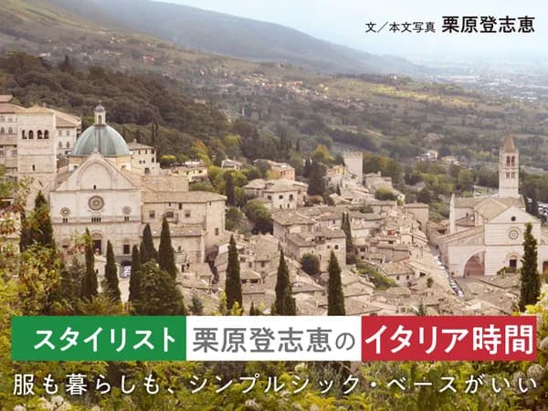 スタイリスト栗原登志恵のイタリア時間