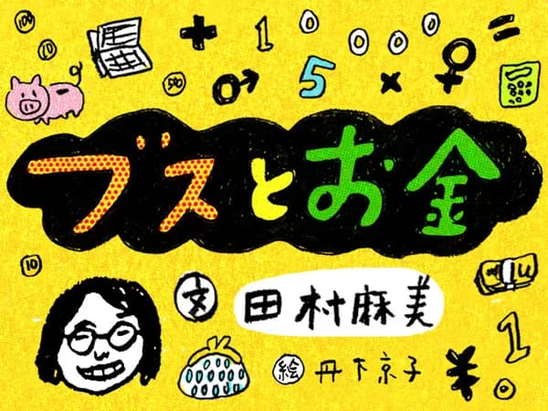 ブスとお金