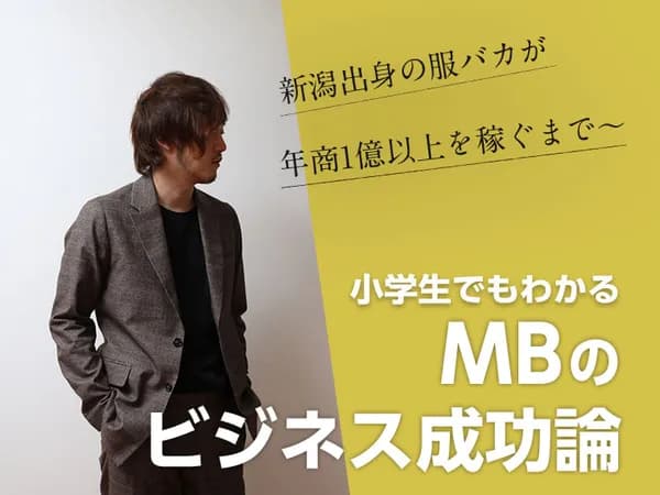 新潟出身の服バカが年商1億以上を稼ぐまで~ 小学生でもわかるMBのビジネス成功論