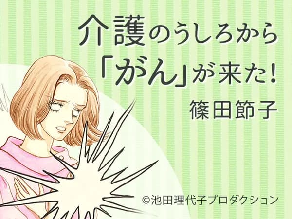 介護のうしろから「がん」が来た!