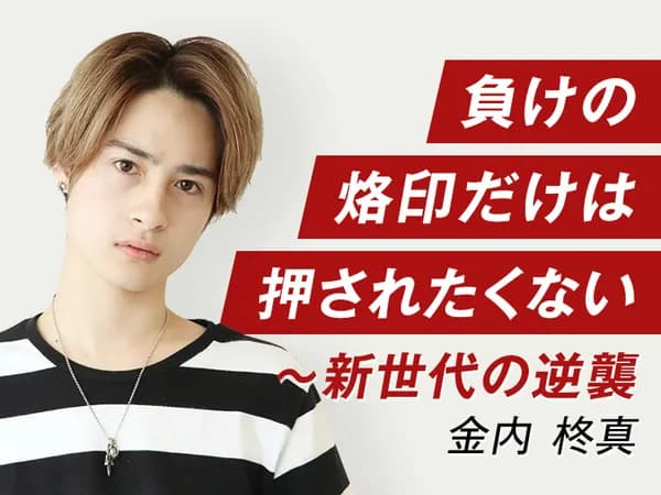 負けの烙印だけは押されたくない~新世代の逆襲