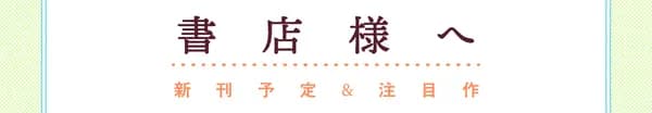 「書店様へ」