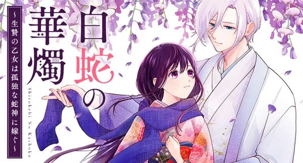 白蛇の華燭~生贄の乙女は孤独な蛇神に嫁ぐ~