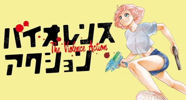 バイオレンスアクション