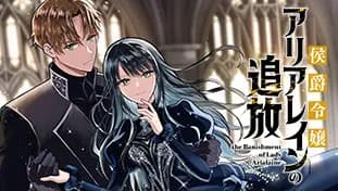 侯爵令嬢アリアレインの追放 the Banishment of Lady Arialaine