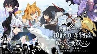 異世界サモナー、神話の怪物達と現代で無双する ~裏切られた元英雄は、愛重めな仲間と平和に暮らしたい~