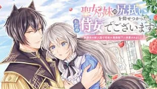 聖女の妹の尻拭いを仰せつかった、ただの侍女でございます~謝罪先の獣人国で何故か黒狼陛下に求愛されました!?~