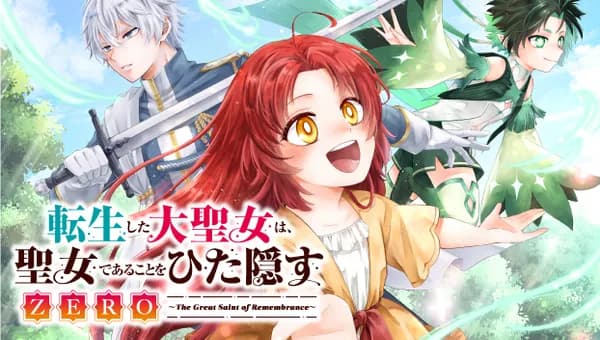 転生した大聖女は、聖女であることをひた隠すZERO~The Great Saint of Remembrance~