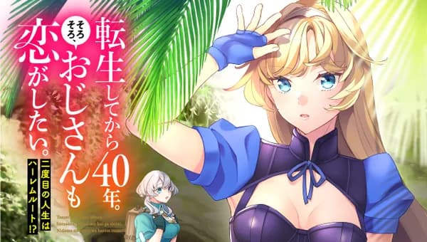 転生してから40年。そろそろ、おじさんも恋がしたい。 二度目の人生はハーレムルート!?