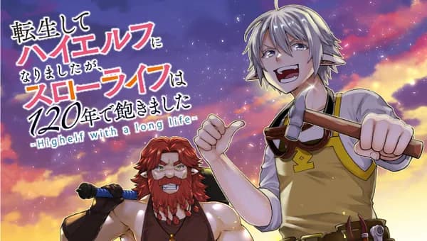 転生してハイエルフになりましたが、スローライフは120年で飽きました -Highelf with a long life-