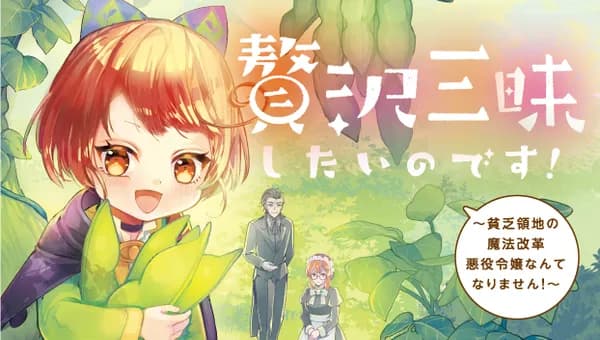 贅沢三昧したいのです! ~貧乏領地の魔法改革 悪役令嬢なんてなりません!~