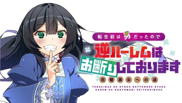 転生前は男だったので逆ハーレムはお断りしております 完璧淑女への道