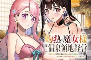 灼熱の魔女様の楽しい温泉領地経営 ~魔力ゼロで辺境に追放されましたが、災厄級のあたためスキルで温泉帝国つくっちゃいます~
