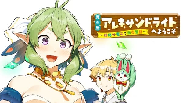 魔石屋アレキサンドライトへようこそ ~規格外魔石で商売繁盛~