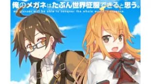 俺のメガネはたぶん世界征服できると思う。 エイルの奇妙なメガネ生活