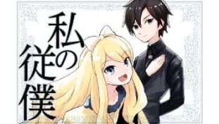 私の従僕 ~俺の主人はあくまで天使な公爵令嬢~