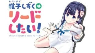 帷子しずくはリードしたい!
