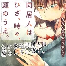 同居人はひざ、時々、頭のうえ。