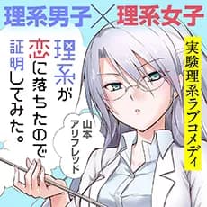 理系が恋に落ちたので証明してみた。
