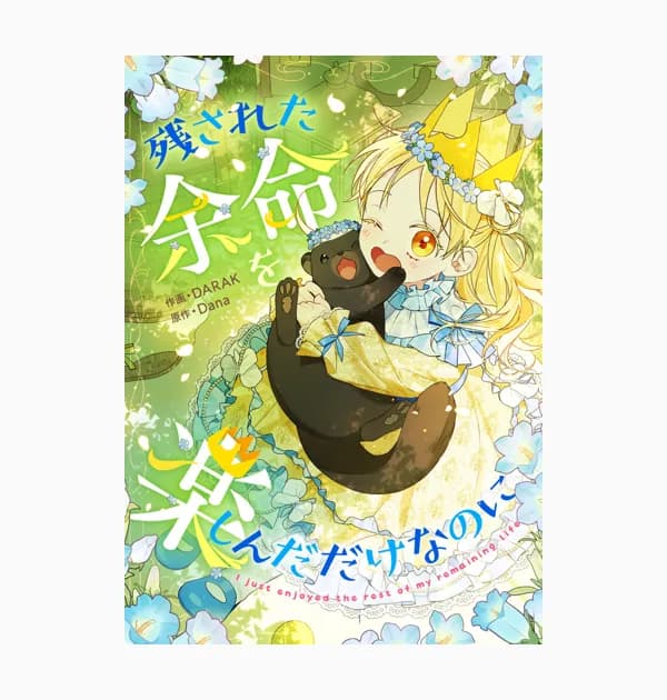 残された余命を楽しんだだけなのに